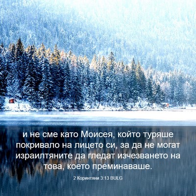 Picture 03 - 2 Коринтяни 3:13 BULG - и не сме като Моисея, който - Bible Verse Picture
