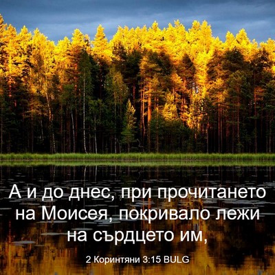 Picture 03 - 2 Коринтяни 3:15 BULG - А и до днес, при - Bible Verse Picture