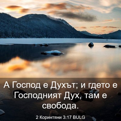 Picture 03 - 2 Коринтяни 3:17 BULG - А Господ е Духът; и гдето е - Bible Verse Picture