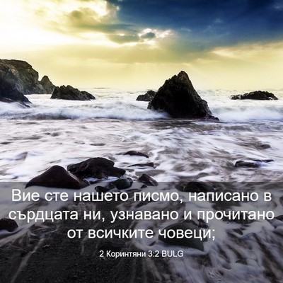 Picture 03 - 2 Коринтяни 3:2 BULG - Вие сте нашето писмо, - Bible Verse Picture
