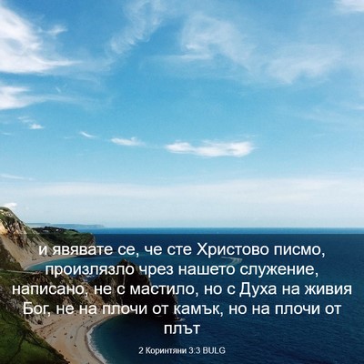 Picture 03 - 2 Коринтяни 3:3 BULG - и явявате се, че сте - Bible Verse Picture