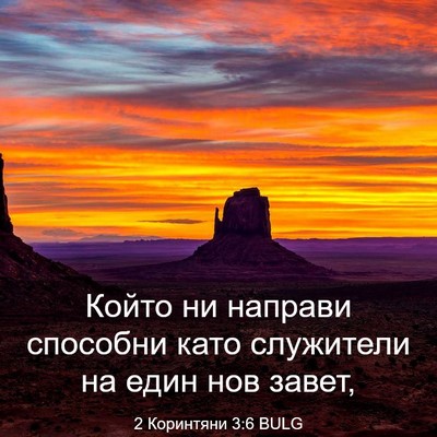 Picture 03 - 2 Коринтяни 3:6 BULG - Който ни направи способни - Bible Verse Picture