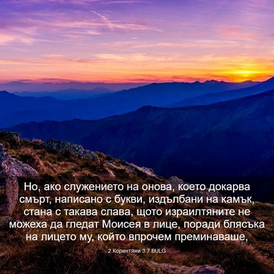 Picture 03 - 2 Коринтяни 3:7 BULG - Но, ако служението на - Bible Verse Picture
