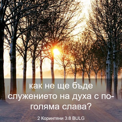 Picture 03 - 2 Коринтяни 3:8 BULG - как не ще бъде служението - Bible Verse Picture