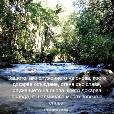 Picture 03 - 2 Коринтяни 3:9 BULG - Защото, ако служението на - Bible Verse Picture