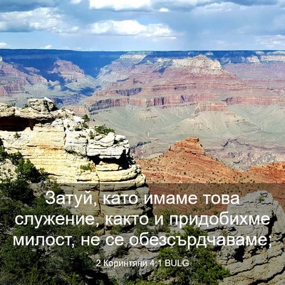 Picture 03 - 2 Коринтяни 4:1 BULG - Затуй, като имаме това - Bible Verse Picture