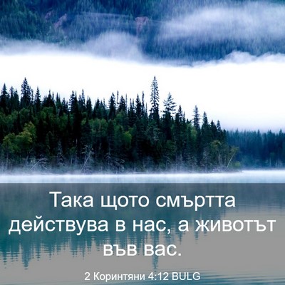 Picture 03 - 2 Коринтяни 4:12 BULG - Така щото смъртта - Bible Verse Picture