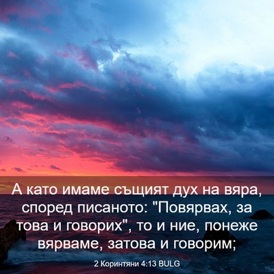 Picture 03 - 2 Коринтяни 4:13 BULG - А като имаме същият дух на - Bible Verse Picture