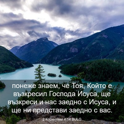Picture 03 - 2 Коринтяни 4:14 BULG - понеже знаем, че Тоя, Който - Bible Verse Picture