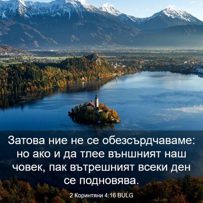 Picture 03 - 2 Коринтяни 4:16 BULG - Затова ние не се - Bible Verse Picture
