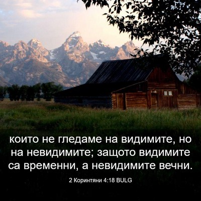 Picture 03 - 2 Коринтяни 4:18 BULG - които не гледаме на - Bible Verse Picture