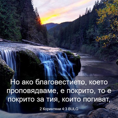Picture 03 - 2 Коринтяни 4:3 BULG - Но ако благовестието, - Bible Verse Picture