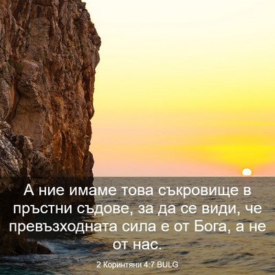 Picture 03 - 2 Коринтяни 4:7 BULG - А ние имаме това съкровище - Bible Verse Picture
