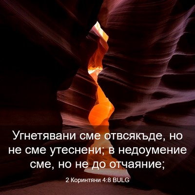 Picture 03 - 2 Коринтяни 4:8 BULG - Угнетявани сме отвсякъде, - Bible Verse Picture