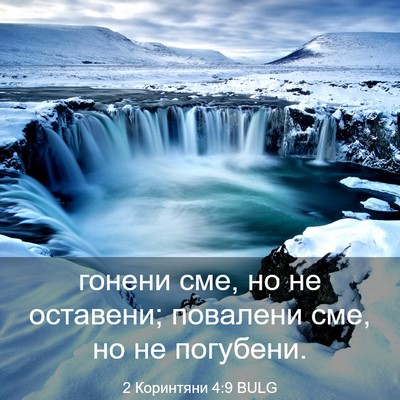 Picture 03 - 2 Коринтяни 4:9 BULG - гонени сме, но не оставени; - Bible Verse Picture