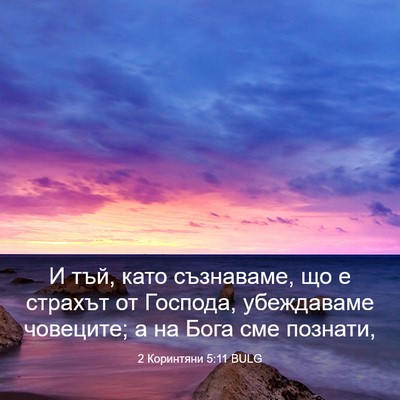 Picture 03 - 2 Коринтяни 5:11 BULG - И тъй, като съзнаваме, що е - Bible Verse Picture