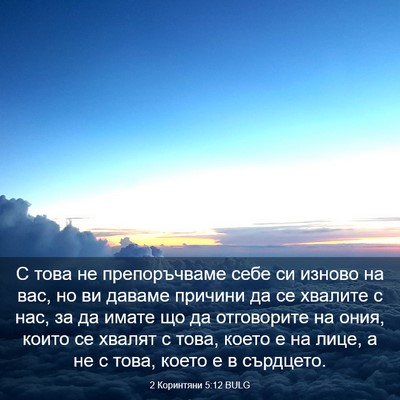 Picture 03 - 2 Коринтяни 5:12 BULG - С това не препоръчваме - Bible Verse Picture