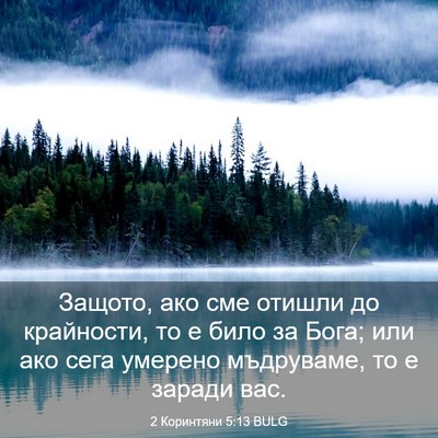 Picture 03 - 2 Коринтяни 5:13 BULG - Защото, ако сме отишли до - Bible Verse Picture