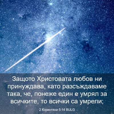 Picture 03 - 2 Коринтяни 5:14 BULG - Защото Христовата любов ни - Bible Verse Picture