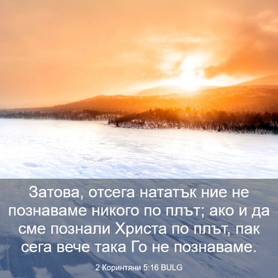 Picture 03 - 2 Коринтяни 5:16 BULG - Затова, отсега нататък ние - Bible Verse Picture