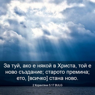 Picture 03 - 2 Коринтяни 5:17 BULG - За туй, ако е някой в - Bible Verse Picture