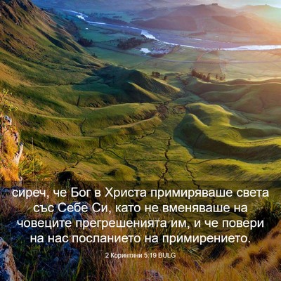 Picture 03 - 2 Коринтяни 5:19 BULG - сиреч, че Бог в Христа - Bible Verse Picture