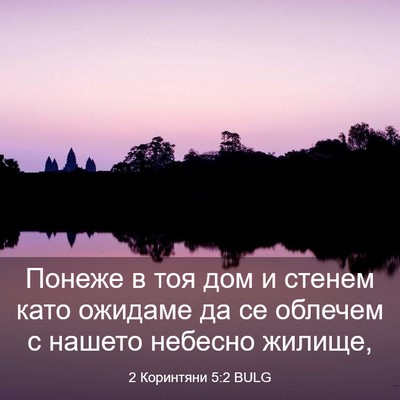 Picture 03 - 2 Коринтяни 5:2 BULG - Понеже в тоя дом и стенем - Bible Verse Picture