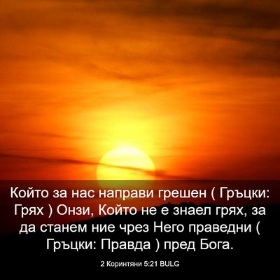 Picture 03 - 2 Коринтяни 5:21 BULG - Който за нас направи - Bible Verse Picture