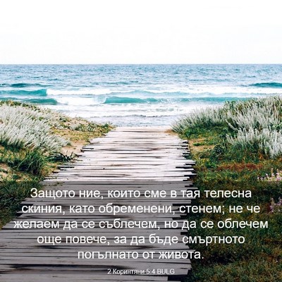 Picture 03 - 2 Коринтяни 5:4 BULG - Защото ние, които сме в тая - Bible Verse Picture