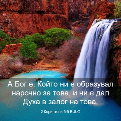 Picture 03 - 2 Коринтяни 5:5 BULG - А Бог е, Който ни е - Bible Verse Picture