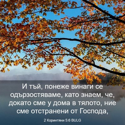 Picture 03 - 2 Коринтяни 5:6 BULG - И тъй, понеже винаги се - Bible Verse Picture