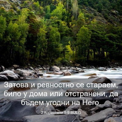 Picture 03 - 2 Коринтяни 5:9 BULG - Затова и ревностно се - Bible Verse Picture