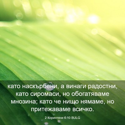 Picture 03 - 2 Коринтяни 6:10 BULG - като наскърбени, а винаги - Bible Verse Picture