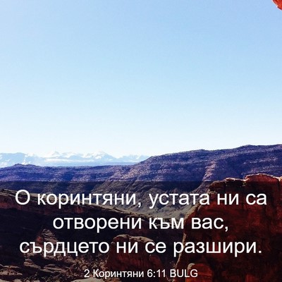 Picture 03 - 2 Коринтяни 6:11 BULG - О коринтяни, устата ни са - Bible Verse Picture