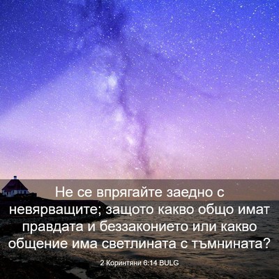 Picture 03 - 2 Коринтяни 6:14 BULG - Не се впрягайте заедно с - Bible Verse Picture