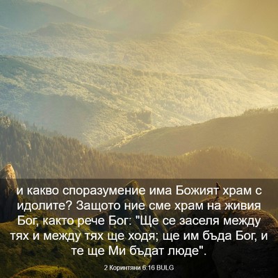 Picture 03 - 2 Коринтяни 6:16 BULG - и какво споразумение има - Bible Verse Picture
