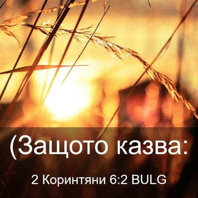 Picture 03 - 2 Коринтяни 6:2 BULG - (Защото - Bible Verse Picture