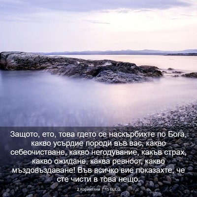 Picture 03 - 2 Коринтяни 7:11 BULG - Защото, ето, това гдето се - Bible Verse Picture