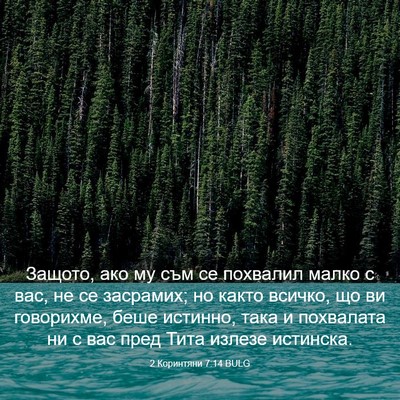 Picture 03 - 2 Коринтяни 7:14 BULG - Защото, ако му съм се - Bible Verse Picture