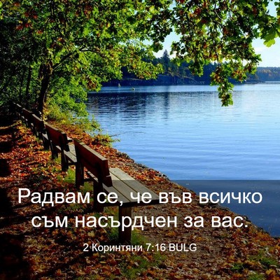Picture 03 - 2 Коринтяни 7:16 BULG - Радвам се, че във всичко - Bible Verse Picture