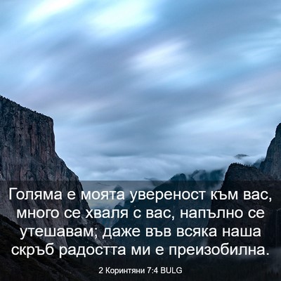Picture 03 - 2 Коринтяни 7:4 BULG - Голяма е моята увереност - Bible Verse Picture