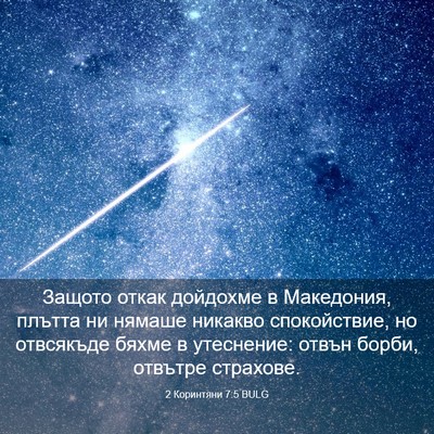 Picture 03 - 2 Коринтяни 7:5 BULG - Защото откак дойдохме в - Bible Verse Picture