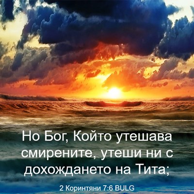 Picture 03 - 2 Коринтяни 7:6 BULG - Но Бог, Който утешава - Bible Verse Picture