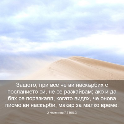 Picture 03 - 2 Коринтяни 7:8 BULG - Защото, при все че ви - Bible Verse Picture