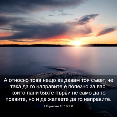 Picture 03 - 2 Коринтяни 8:10 BULG - А относно това нещо аз - Bible Verse Picture