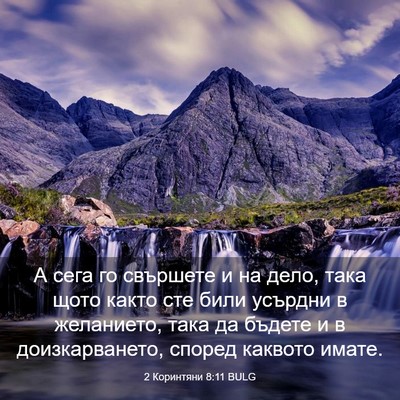 Picture 03 - 2 Коринтяни 8:11 BULG - А сега го свършете и на - Bible Verse Picture
