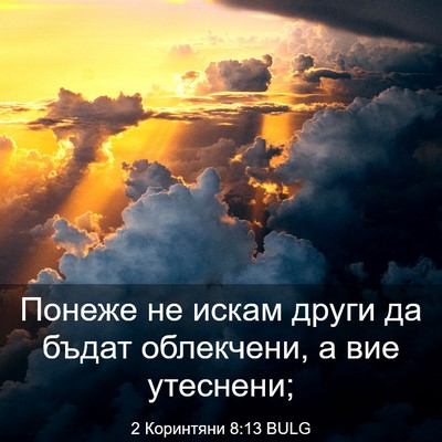 Picture 03 - 2 Коринтяни 8:13 BULG - Понеже не искам други да - Bible Verse Picture