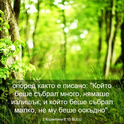 Picture 03 - 2 Коринтяни 8:15 BULG - според както е писано: - Bible Verse Picture