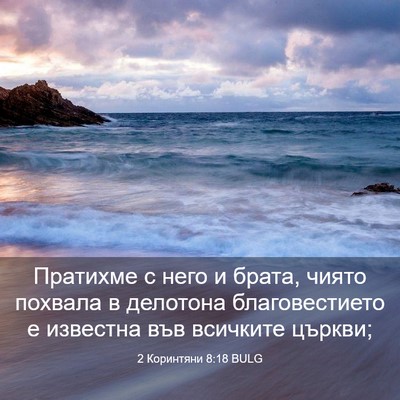 Picture 03 - 2 Коринтяни 8:18 BULG - Пратихме с него и брата, - Bible Verse Picture
