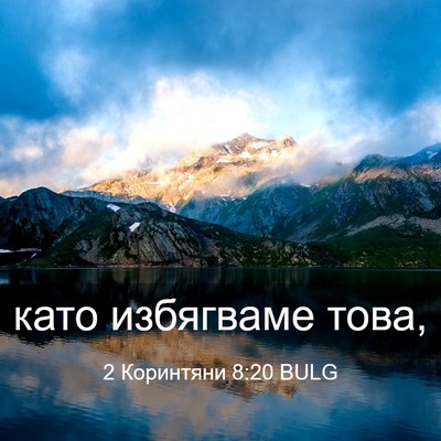 Picture 03 - 2 Коринтяни 8:20 BULG - като избягваме - Bible Verse Picture